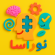 روان